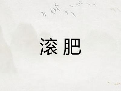 滚肥