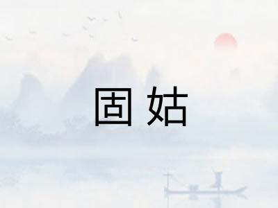 固姑