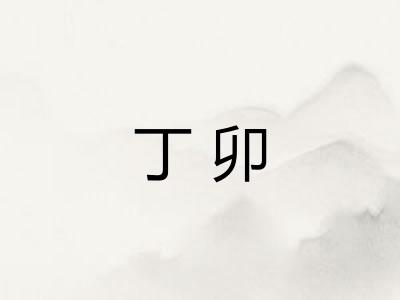 丁卯