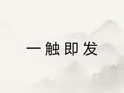 一触即发