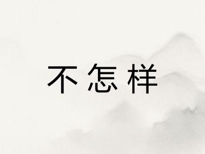 不怎样