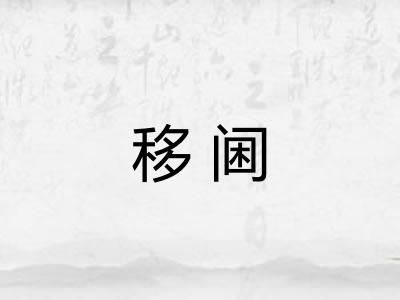 移阃