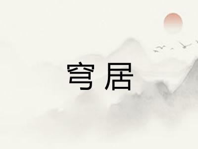 穹居