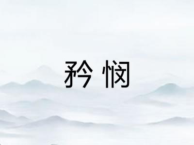 矜悯
