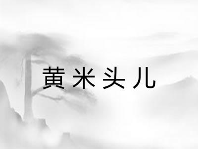 黄米头儿