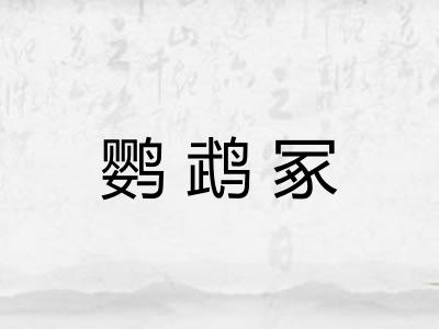鹦鹉冢