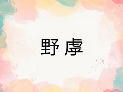 野虖