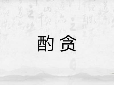 酌贪