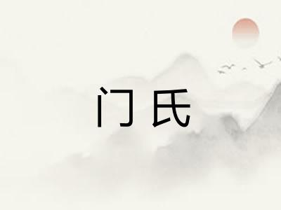 门氏