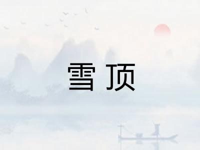 雪顶