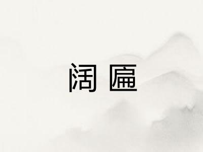 阔匾