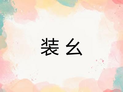 装幺