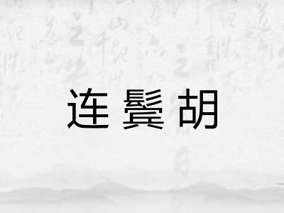 连鬓胡