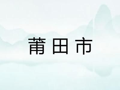 莆田市