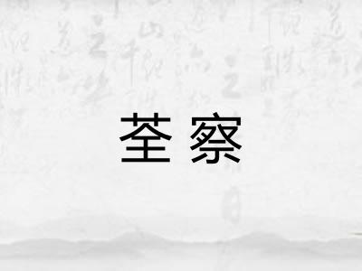 荃察
