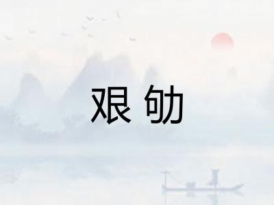 艰劬