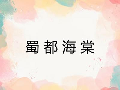 蜀都海棠