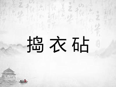 捣衣砧