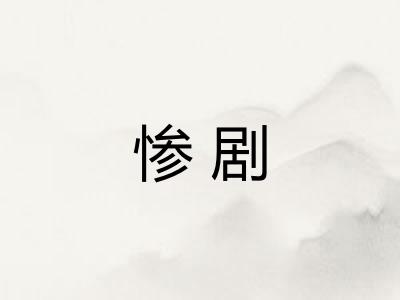 惨剧