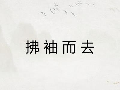 拂袖而去