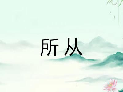 所从