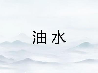 油水