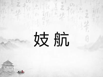 妓航