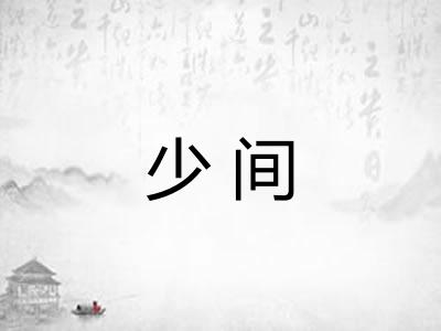 少间