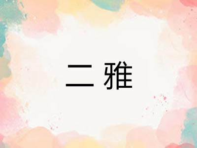 二雅