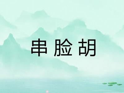 串脸胡