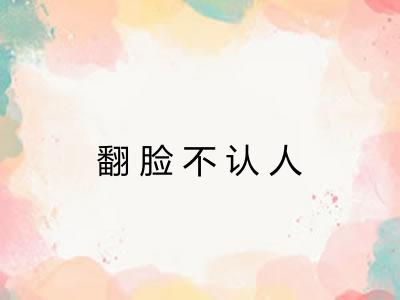 翻脸不认人