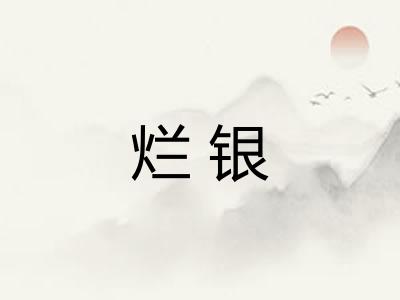 烂银