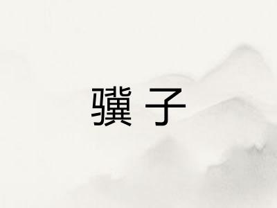 骥子