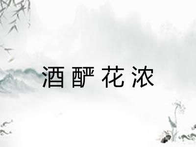 酒酽花浓