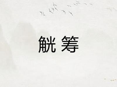 觥筹