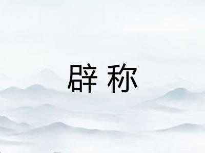 辟称