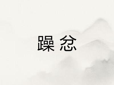 躁忿