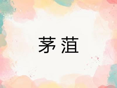 茅菹