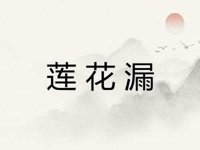莲花漏