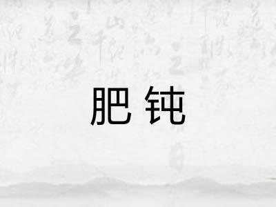 肥钝