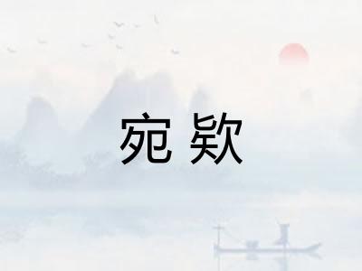 宛欵