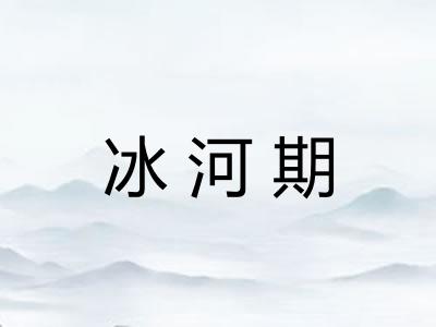 冰河期