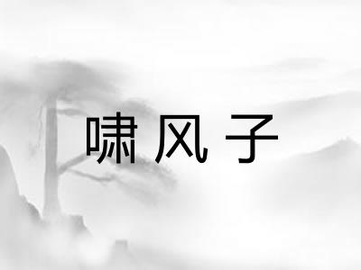 啸风子