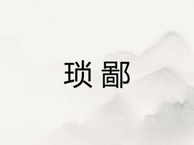 琐鄙