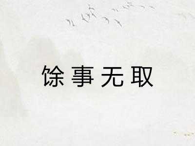 馀事无取