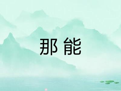 那能
