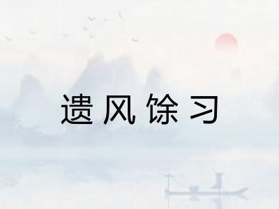 遗风馀习
