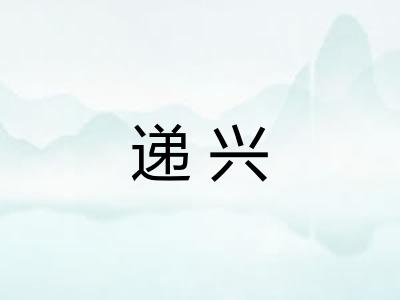 递兴