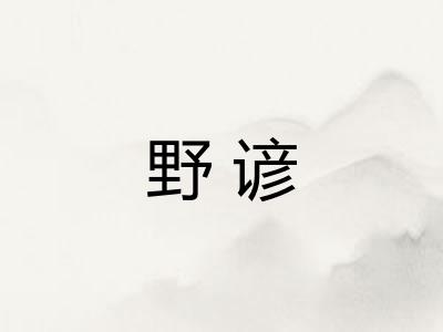 野谚
