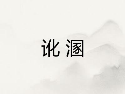 讹溷